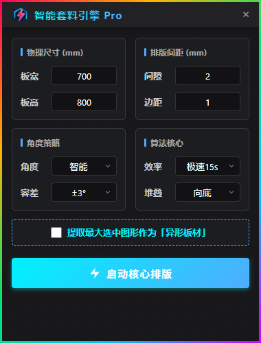智能省料套料 Pro 参数设置界面